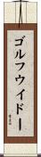 ゴルフウイドー Scroll