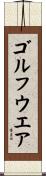 ゴルフ・ウエア Scroll