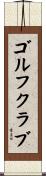 ゴルフ・クラブ Scroll