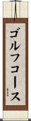 ゴルフ・コース Scroll