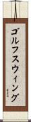 ゴルフスウィング Scroll