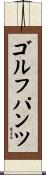 ゴルフパンツ Scroll
