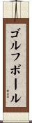 ゴルフボール Scroll