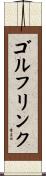 ゴルフリンク Scroll