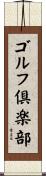 ゴルフ倶楽部 Scroll
