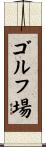 ゴルフ場 Scroll