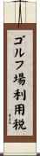 ゴルフ場利用税 Scroll