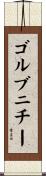 ゴルブニチー Scroll