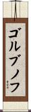ゴルブノフ Scroll