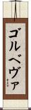 ゴルベヴァ Scroll