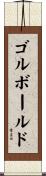 ゴルボールド Scroll