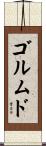 ゴルムド Scroll