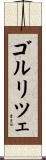 ゴルリツェ Scroll