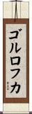 ゴルロフカ Scroll