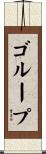 ゴループ Scroll