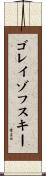 ゴレイゾフスキー Scroll