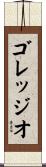 ゴレッジオ Scroll