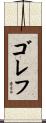 ゴレフ Scroll