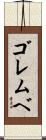 ゴレムベ Scroll