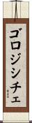 ゴロジシチェ Scroll