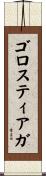 ゴロスティアガ Scroll