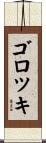 ゴロツキ Scroll