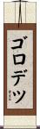 ゴロデツ Scroll