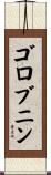 ゴロブニン Scroll
