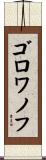 ゴロワノフ Scroll