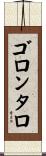 ゴロンタロ Scroll