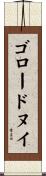 ゴロードヌイ Scroll