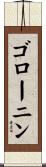 ゴローニン Scroll