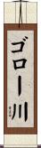 ゴロー川 Scroll