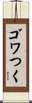 ゴワつく Scroll
