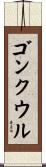 ゴンクウル Scroll