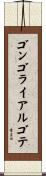 ゴンゴライアルゴテ Scroll