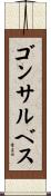 ゴンサルベス Scroll