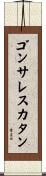 ゴンサレスカタン Scroll