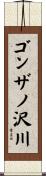 ゴンザノ沢川 Scroll