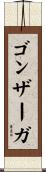 ゴンザーガ Scroll