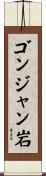 ゴンジャン岩 Scroll