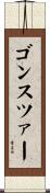 ゴンスツァー Scroll