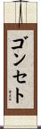 ゴンセト Scroll