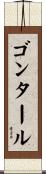 ゴンタール Scroll