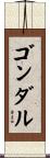 ゴンダル Scroll