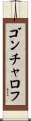 ゴンチャロフ Scroll