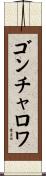 ゴンチャロワ Scroll