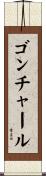 ゴンチャール Scroll