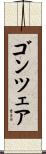 ゴンツェア Scroll