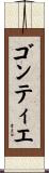 ゴンティエ Scroll